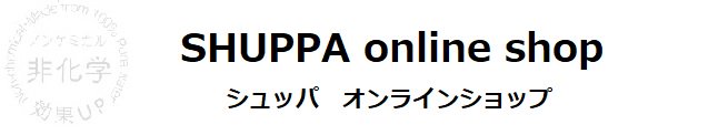 ノンケミカルな除菌・消臭・洗浄スプレー｜SHUPPA シュッパ online shop