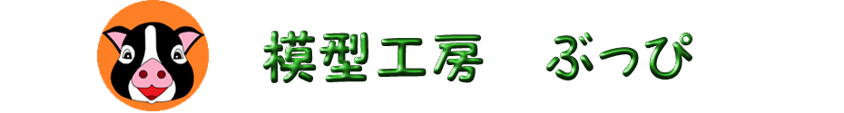 模型工房　ぶっぴ