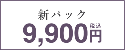 新パック 9,900円