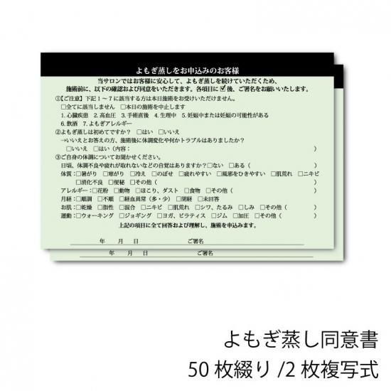 2枚複写式同意書/A5】よもぎ蒸し - WaxWax.japan