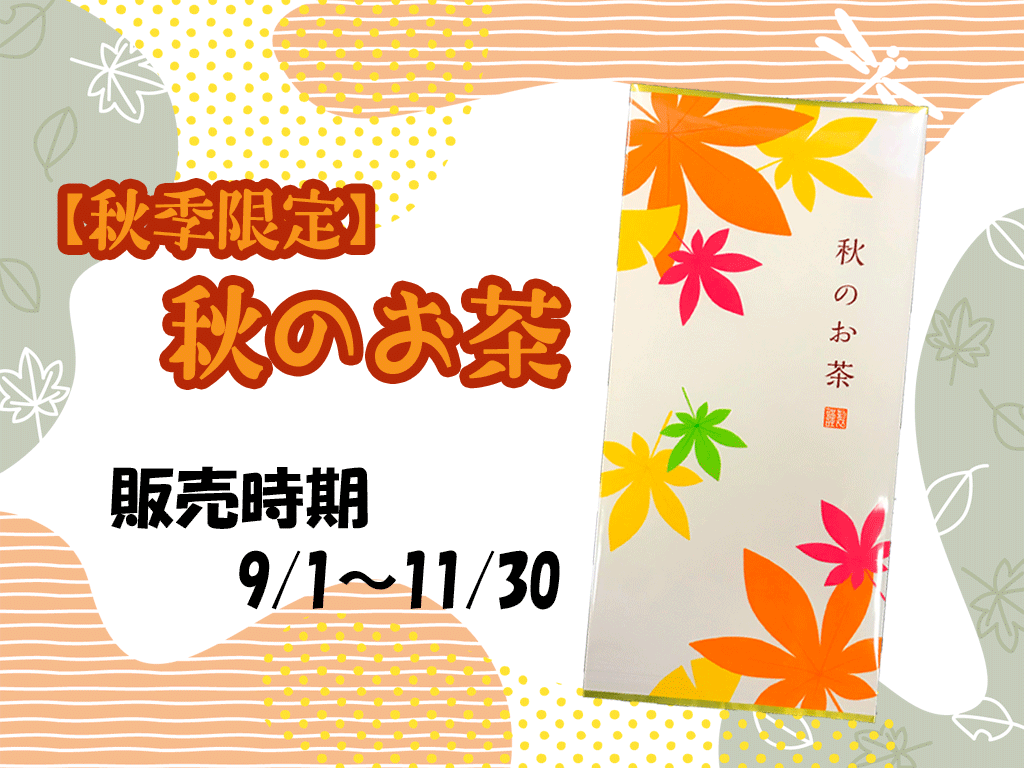 秋のお茶 季節限定