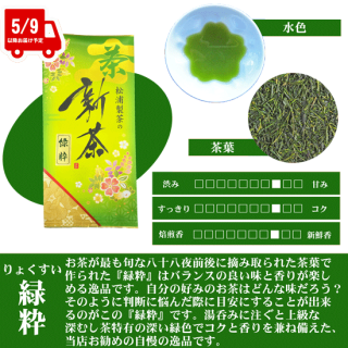 【新茶】松浦製茶の緑粋[りょくすい](100g・200g)