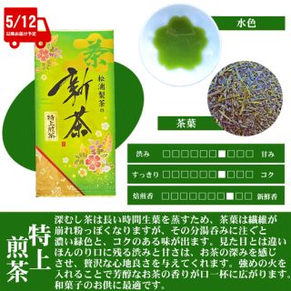 【新茶】松浦製茶の特上煎茶(100g・200g)