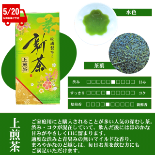 【新茶】松浦製茶の上煎茶(100g・200g)