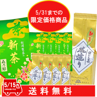 【新茶】松浦製茶の荒造り200g×5袋+魁100g×5袋セット【送料無料】