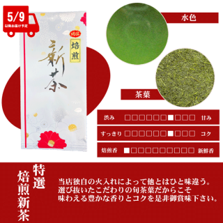 【新茶】特選焙煎新茶(100g)