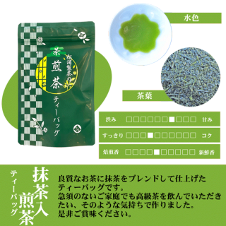 抹茶入煎茶ティーバッグ(5g×10個)