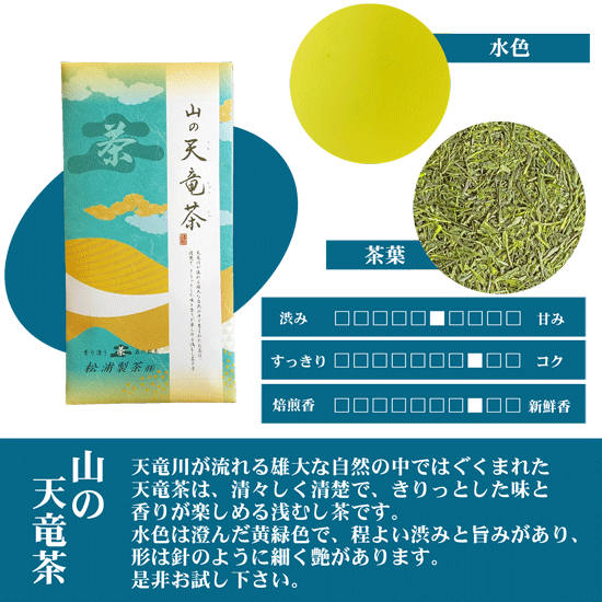 松浦製茶の山の天竜茶(100g) - 松浦製茶オンラインショップ