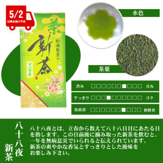 【新茶】松浦製茶の八十八夜新茶(100g)