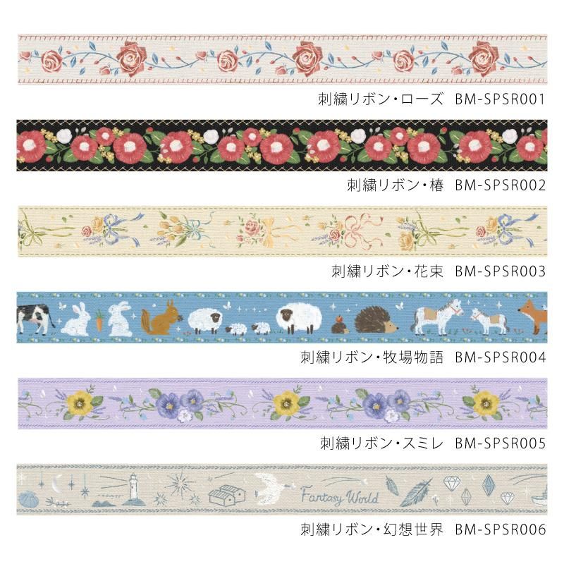 マスキングテープ【スペシャル 刺繍リボン・牧場物語】20mm＊5m