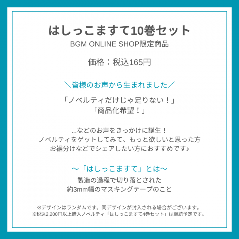 はしっこますて 10巻セット【BGM ONLINE SHOP限定】 - BGM ONLINE SHOP