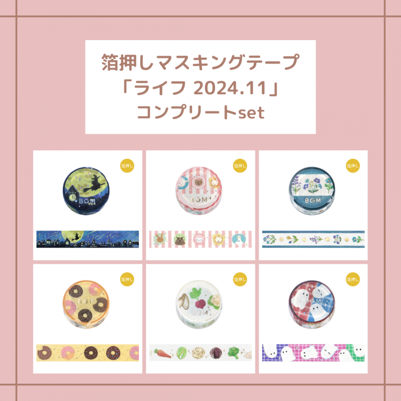 セット商品※【マスキングテープ】 箔押し ライフ 2024.11