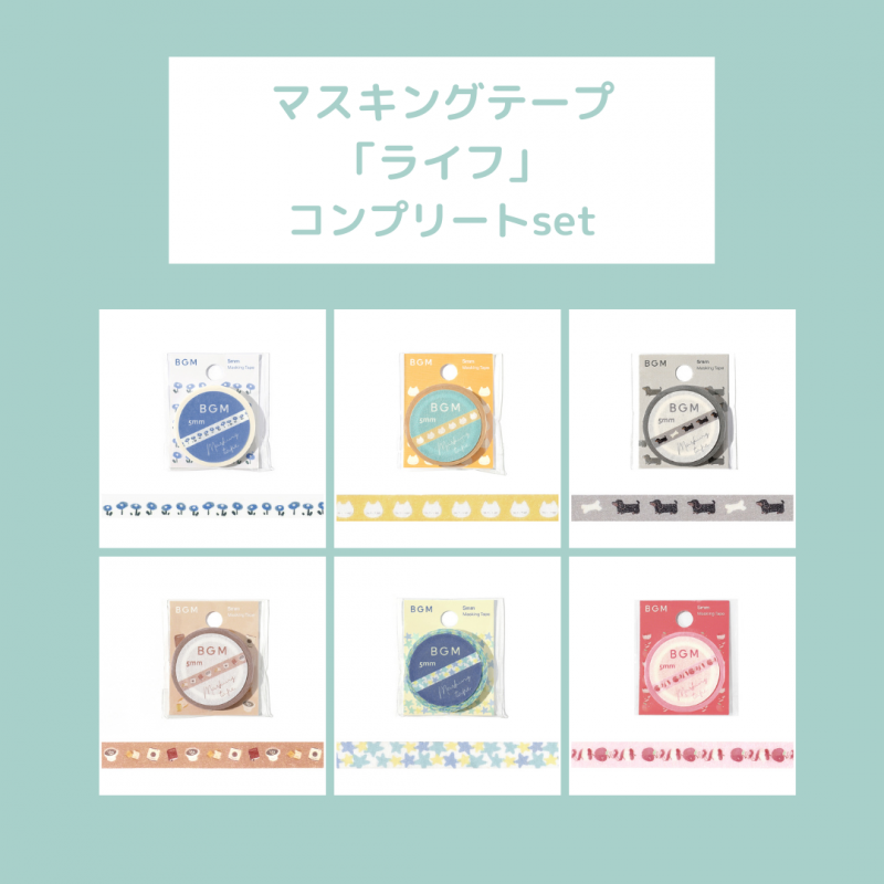 マスキングテープ - BGM ONLINE SHOP マスキングテープ - BGM ONLINE SHOP