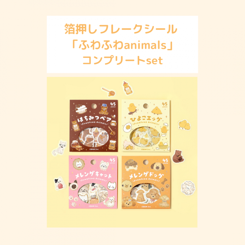 åȾʢڥե졼󲡤 դդanimals ץ꡼set(BS-FG199~BS-FG202)