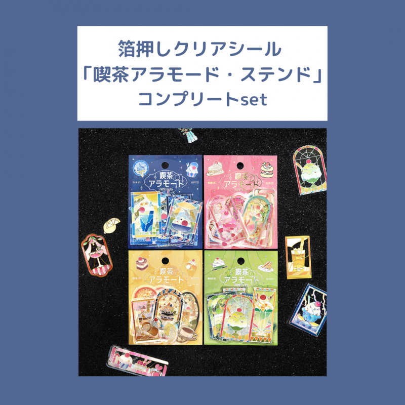 セット商品※【クリアシール】箔押し 喫茶アラモード・ステンド