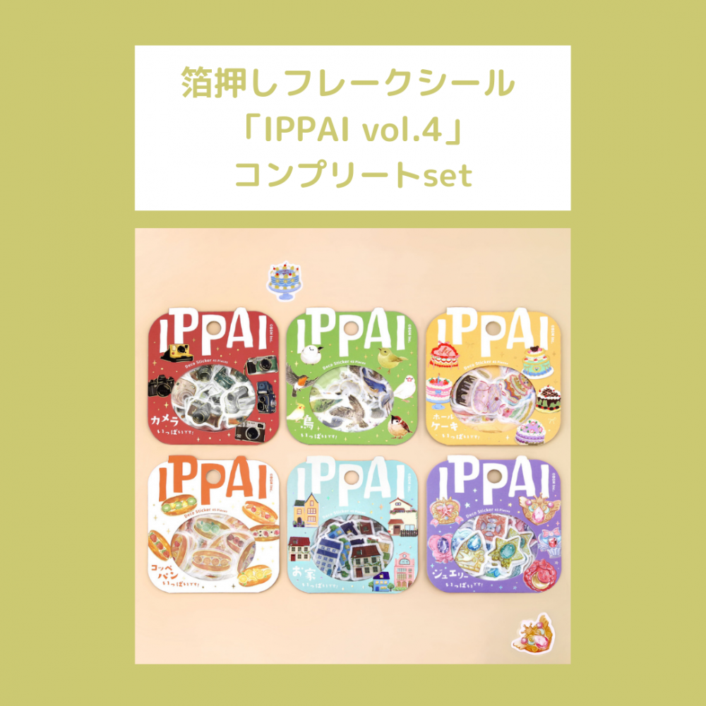 セット商品※【フレークシール】箔押し 「IPPAI vol.4