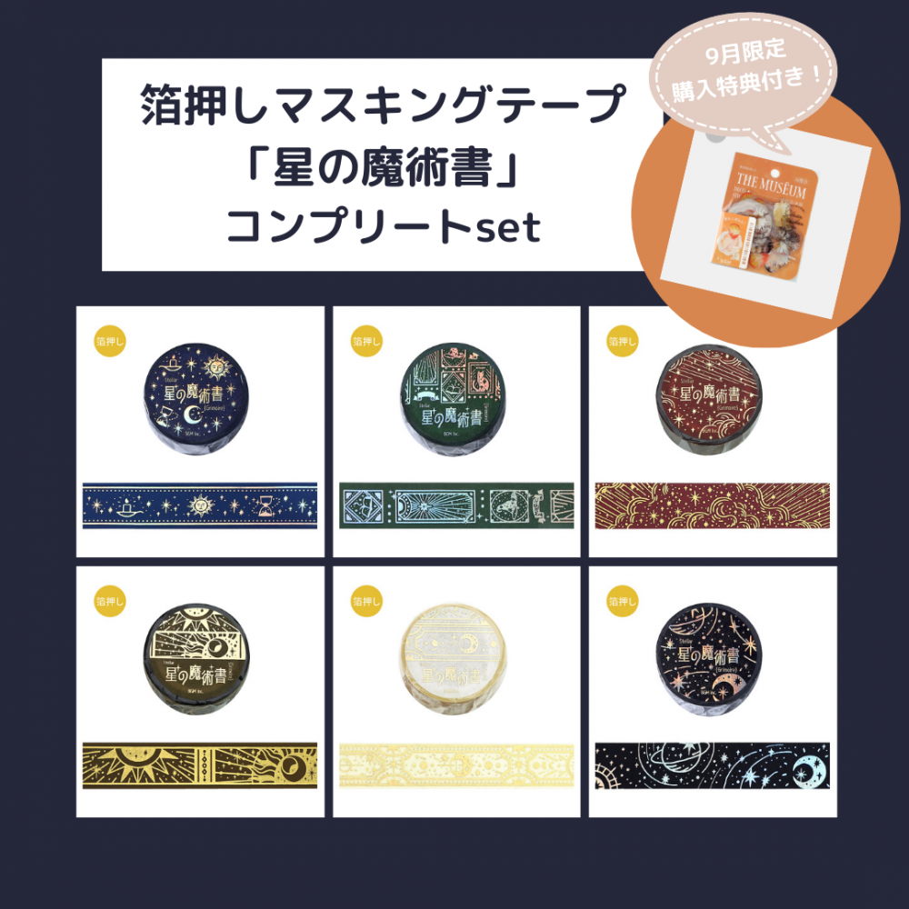 セット商品※【マスキングテープ】箔押し「星の魔術書