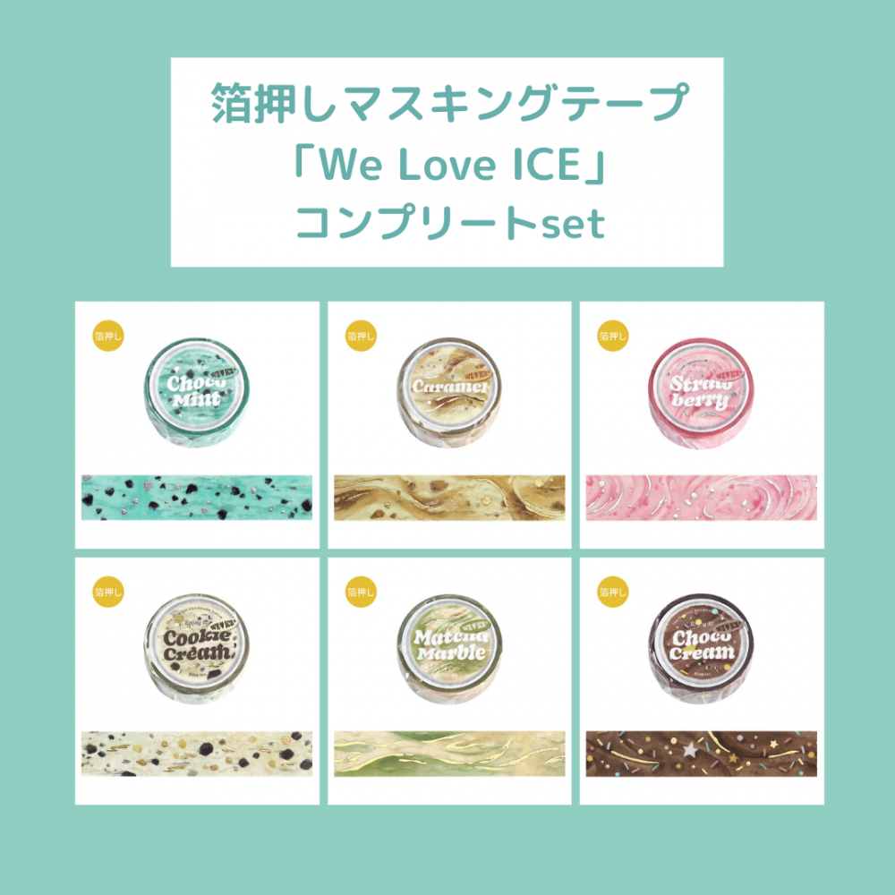 セット商品※【マスキングテープセット】 箔押し「We Love ICE