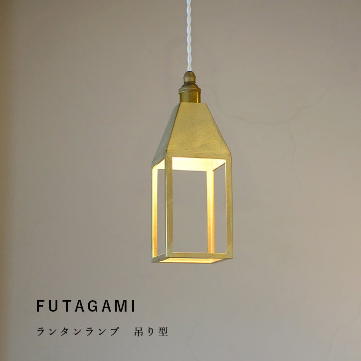 FUTAGAMI フタガミ 二上 真鍮製 ランタンランプ 吊り型 - 【mercato】愛知県一宮市のセレクトショップ　メルカート