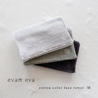 evam eva エヴァムエヴァ
organic cotton color face towel カラー
オーガニックコットン
カラー フェイス タオル V002G006