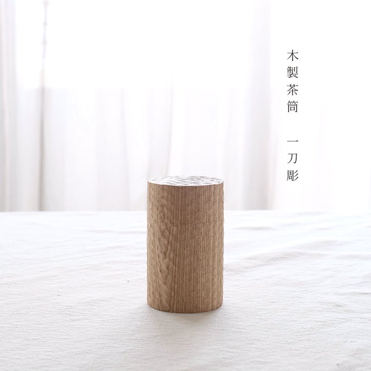 木製茶筒 一刀彫 茶葉入れ - 【mercato】愛知県一宮市のセレクトショップ　メルカート