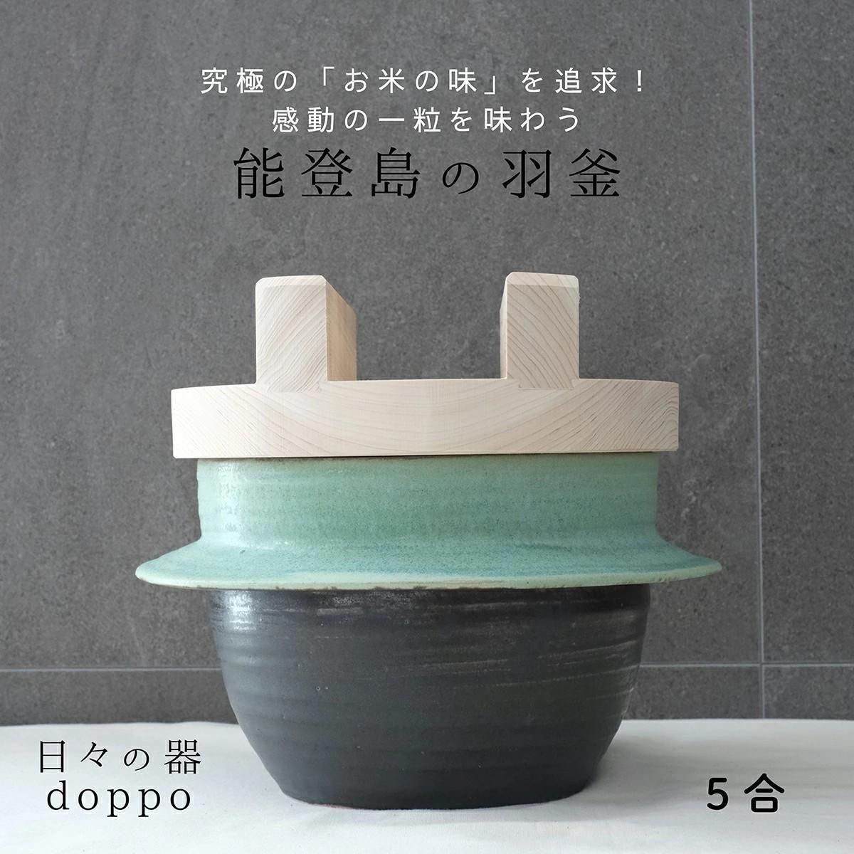 独歩炎 ご飯土鍋 羽釜 5合炊き 2合炊きセット売り 5合 土鍋 ご飯 炊飯 独歩炎 ごはん炊き 羽釜 ご飯鍋 - 【mercato】愛知