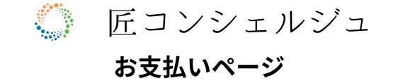 匠コンシェルジュ-美と健康を、もっと身近に、もっと特別に