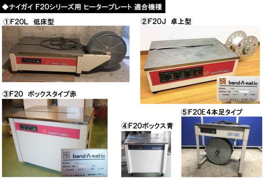 ナイガイ 半自動梱包機 F20シリーズ用ヒータープレート ナイガイ 半自動梱包機 F20シリーズ用ヒータープレート