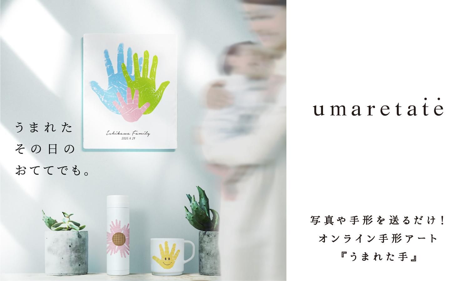 とくべつをつくる雑貨店 メモリアルグッズのオーダーサービス おしゃれな名入れギフト 手形アート 出産祝いのオリジナル注文通販専門店
