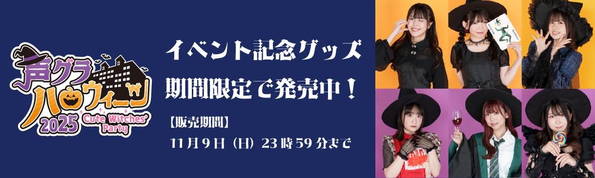 声グラハロウィーン2025