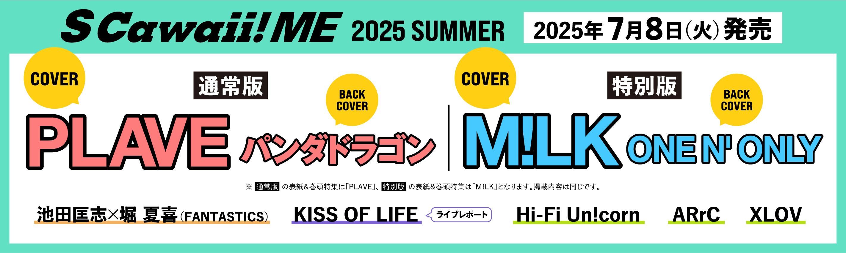S Cawaii! ME 2025 SUMMER