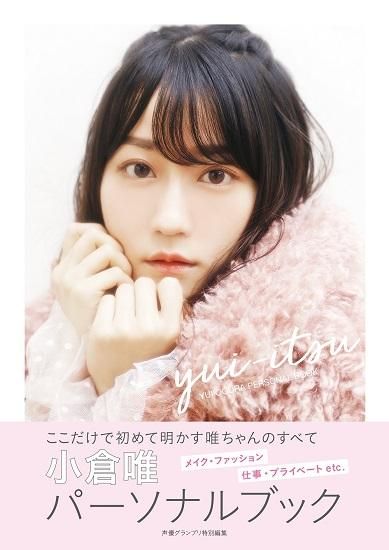 小倉唯パーソナルブック Yui Itsu
