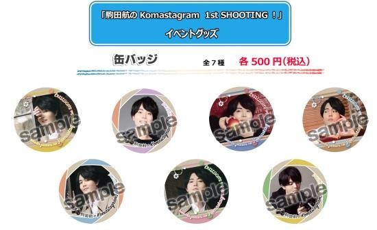 駒田航　缶バッジ　154枚セット　直筆サイン入り 駒田航 缶バッジ 154枚セット 直筆サイン入り 【公式通販】