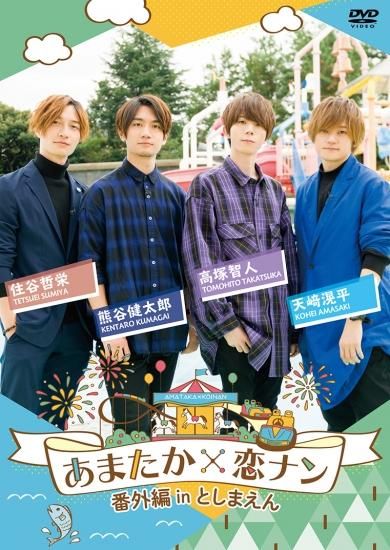 DVD『あまたか×恋ナン番外編inとしまえん』 DVD『あまたか×恋ナン番外編inとしまえん』