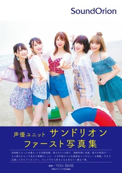 サンドリオン1st写真集 メイキングdvd 声グラ版 ブロマイド2種セット付き