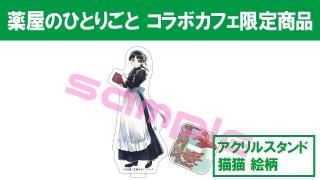 薬屋のひとりごと 関連商品 - infosquare(インフォスクエア) 薬屋のひとりごと 関連商品 - infosquare(インフォスクエア)