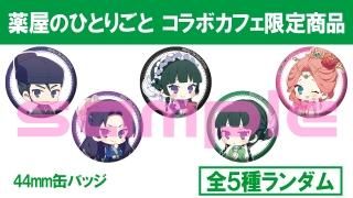 薬屋のひとりごと 関連商品 - infosquare（インフォスクエア）