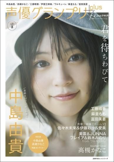 声優グランプリplus Femme Vol 3 特典ブロマイド ワルキューレ 美雲djunna フレイアd鈴木みのり 付き 声優グランプリplus Femme Vol 3 特典ブロマイド ワルキューレ 美雲djunna フレイアd鈴木みのり 付き
