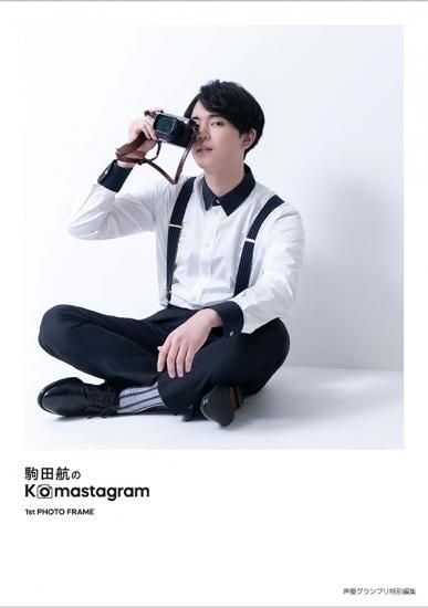 駒田航のkomastagram 1st Photo Frame 限定版 アナザーフォトブック オンラインショップ限定カバーver 駒田航のkomastagram 1st Photo Frame 限定版 アナザーフォトブック オンラインショップ限定カバーver