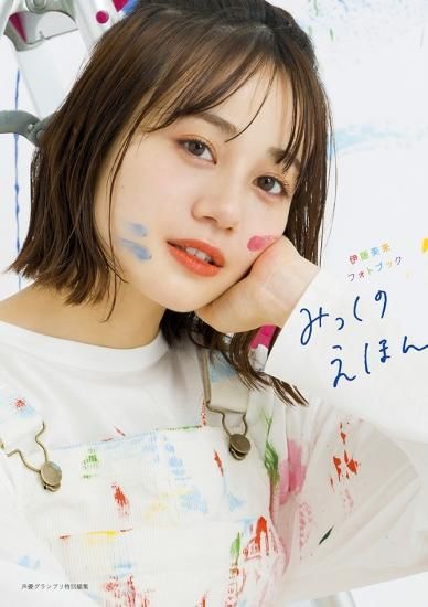 伊藤美来フォトブック みっくのえほん＜通常版＞ブロマイド＋