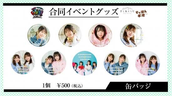 しゃかりきちゃん すっぽん本 渡 長縄まりあのまりありうむ 合同イベント 開催記念グッズ 缶バッジ 全9種 ランダム 主婦の友インフォス オンラインショップ しゃかりきちゃん すっぽん本 渡 長縄まりあのまりありうむ 合同イベント 開催記念グッズ 缶バッジ 全9種 ランダム 主婦の友インフォス オンラインショップ