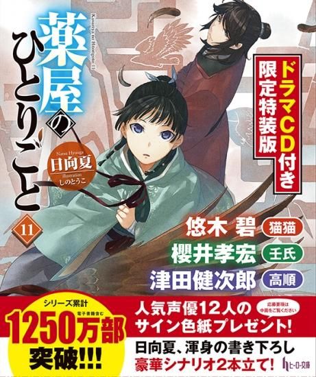 薬屋のひとりごと　サイン　色紙　日向夏　しのとうこ