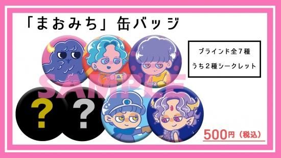小林千晃の魔王道 ～魔王城へようこそ～』イベント記念グッズが