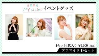 ȲʹMY closetץ٥ȥå֥ޥɥåD4祻åȡˤξʲ