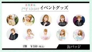 ȲʹMY closetץ٥ȥḁ̊Хåʥ/10ˤξʲ