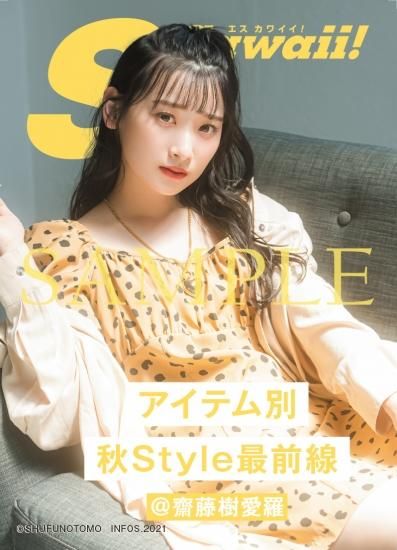 S Cawaii! 特別編集 =LOVE FASHION&BEAUTY BOOK 【インフォス