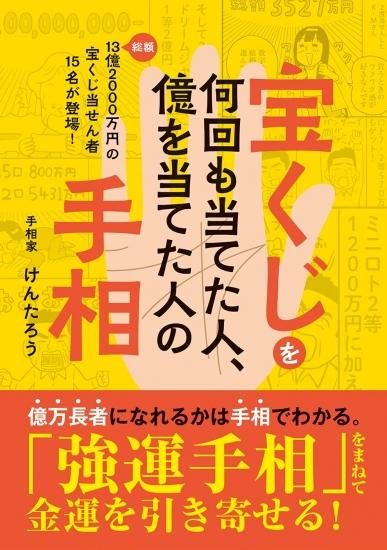 億万長者の特級呪物 曰く付き 金運アップ 呪物 宝くじ高額当選