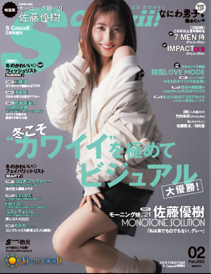 S Cawaii! 2022年2月号増刊 特別版(表紙 モーニング娘。'21 佐藤