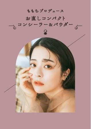 ももちプロデュース 第3弾 お直しコンパクト コンシーラー