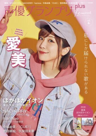 声優グランプリplus femme vol.6【イマジカインフォスEC：愛美C +中島